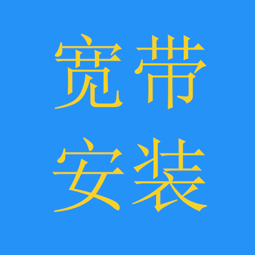 苏州宽带安装
