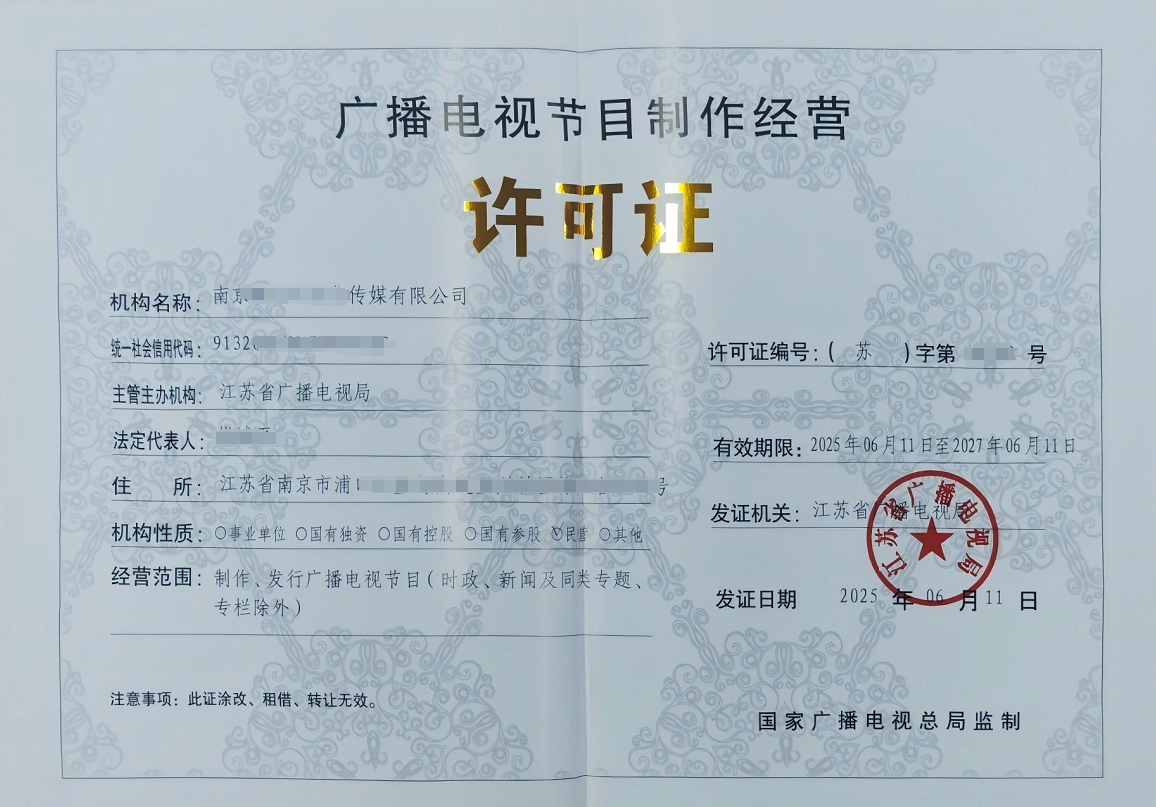 广播电视节目制作经营许可证（样图）.png