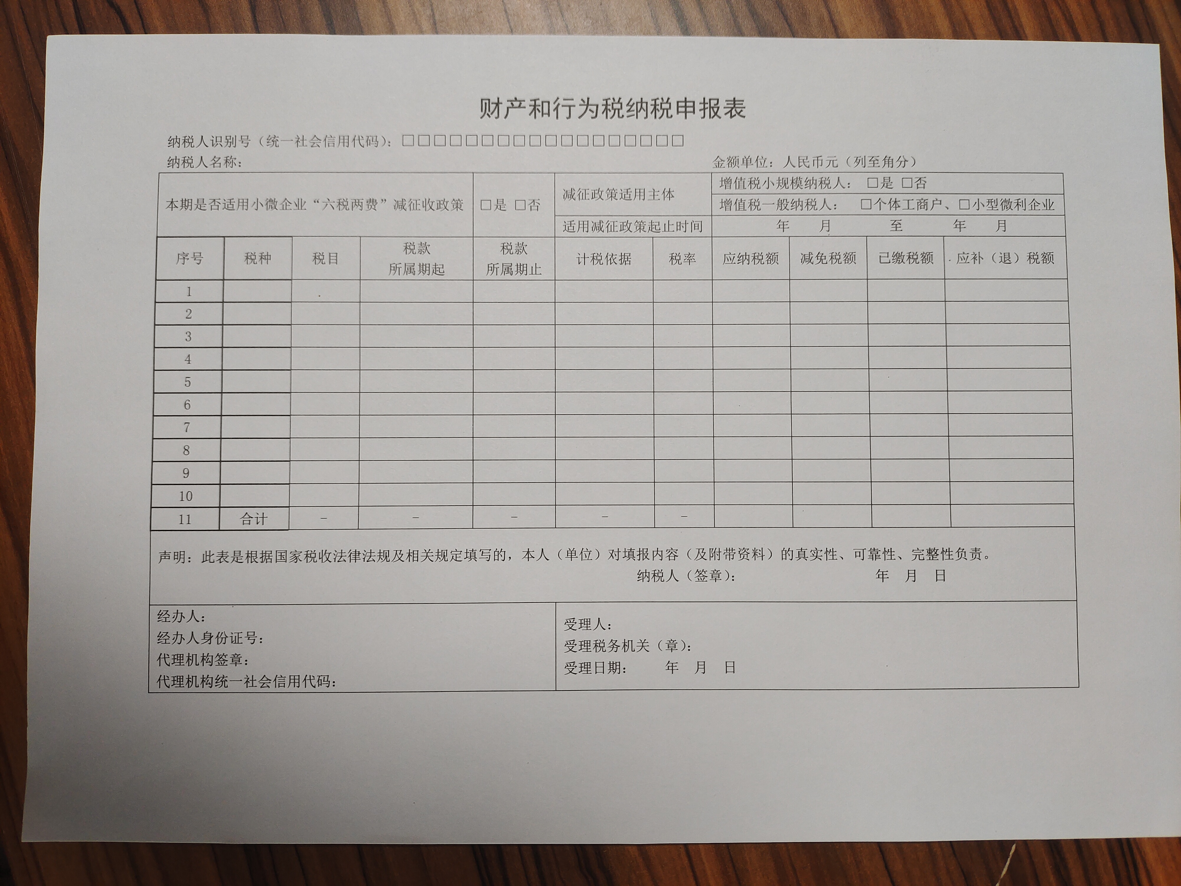 苏州园区《财产和行为税纳税申报表》空白照片（更新202601）.jpg